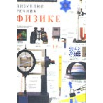 VIZUELNI REČNIK FIZIKE 