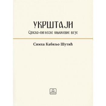 UKRŠTAJI SRPSKO ENGLESKA KNJIŽEVNOST 