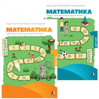 KOMPLET Matematika za 1. razred, Udžbenik 1. i 2. deo N 020 