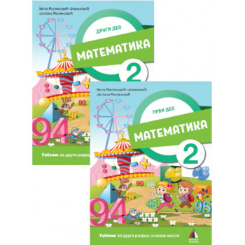 KOMPLET Matematika za 2. razred, Udžbenik 1. i 2. deo 