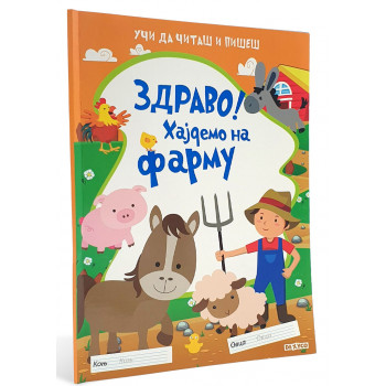 ZDRAVO! HAJDEMO NA FARMU 