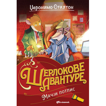 DŽERONIMO STILTON – MAČJI POTPIS 