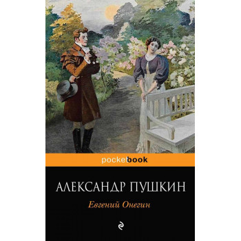 Евгений Онегин 