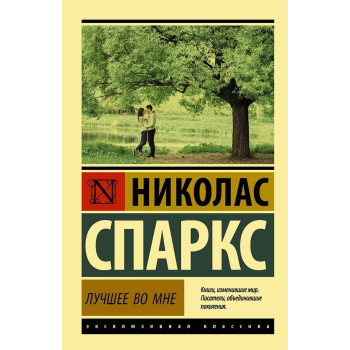 Лучшее во мне 