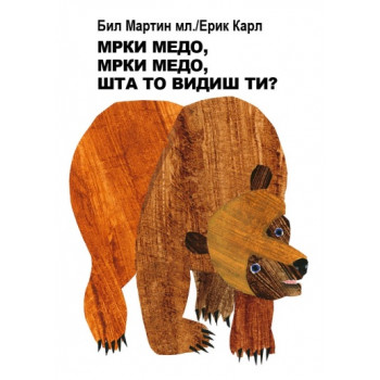 MRKI MEDO MRKI MEDO ŠTA TO VIDIŠ TI 