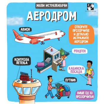 AERODROM Mali istraživači 