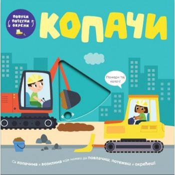 POVUCI, POTEGNI, OKRENI - KOPAČI 