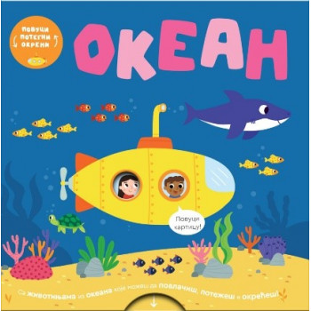 POVUCI, POTEGNI, OKRENI - OKEAN 