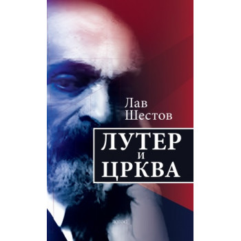 LUTER I CRKVA 