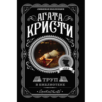 Труп в библиотеке 