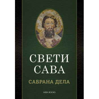 SVETI SAVA - SABRANA DELA 