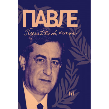 PAVLE NIKIČIN BULATOVIĆ 