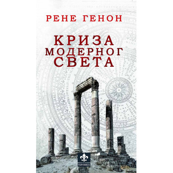 KRIZA MODERNOG SVETA 