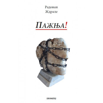 PAŽNJA 