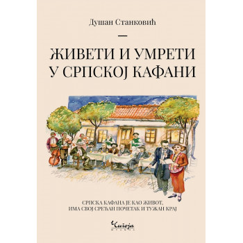 ŽIVETI I UMRETI U SRPSKOJ KAFANI 