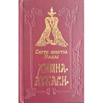 HIMNA LJUBAVI 
