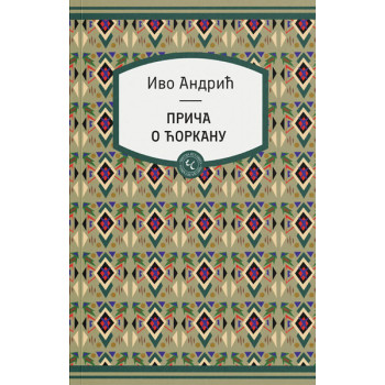 PRIČA O ĆORKANU 