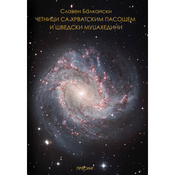 ČETNICI SA HRVATSKIM PASOŠEM I ŠVEDSKI MUDŽAHEDINI 