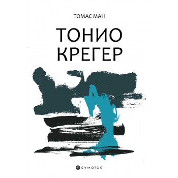 TONIO KREGER 