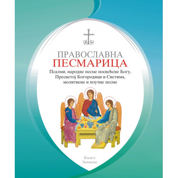 PRAVOSLAVNA PESMARICA 