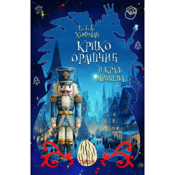 KRCKO ORAŠČIĆ I KRALJ MIŠEVA 