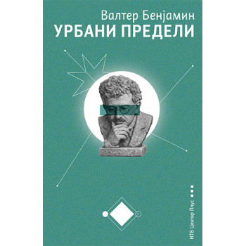 URBANI PREDELI: FANTAZMAGORIJE I ISTORIJE 