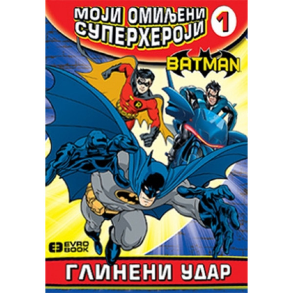 MOJI OMILJENI SUPERHEROJI 1 Betmen - Glineni udar 