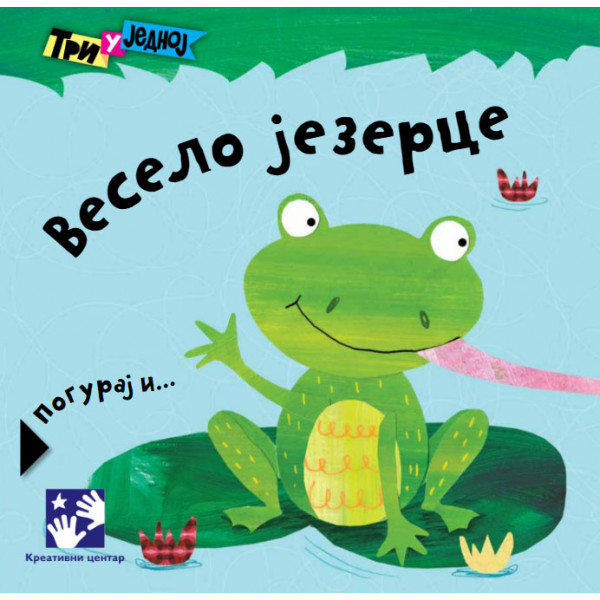 VESELO JEZERCE (tri u jednoj) 