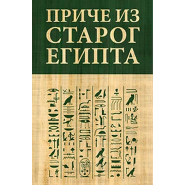 PRIČE IZ STAROG EGIPTA 