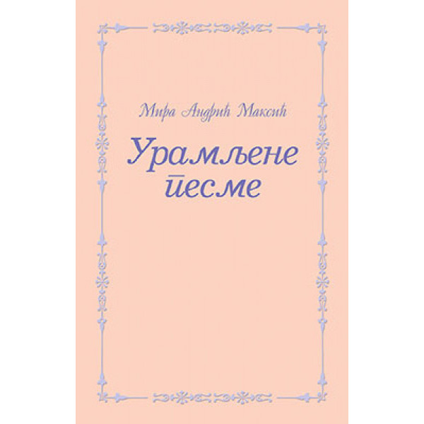 URAMLJENE PESME 