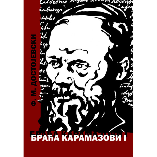 BRAĆA KARAMAZOVI I 