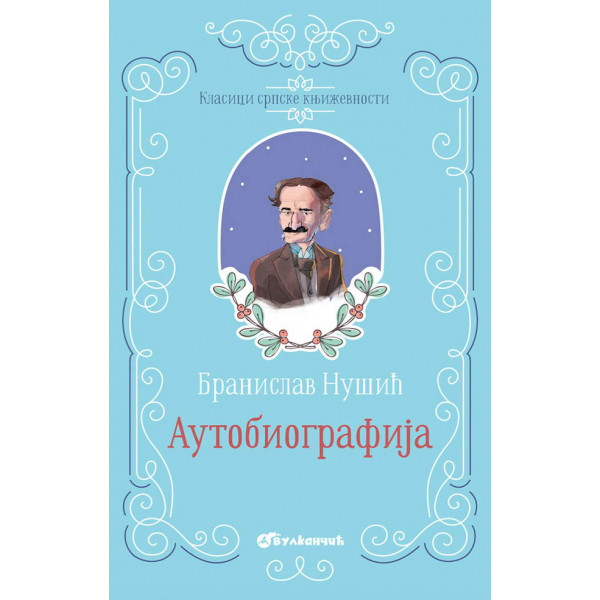 KLASICI SRPSKE KNJIŽEVNOSTI AUTOBIOGRAFIJA TP 