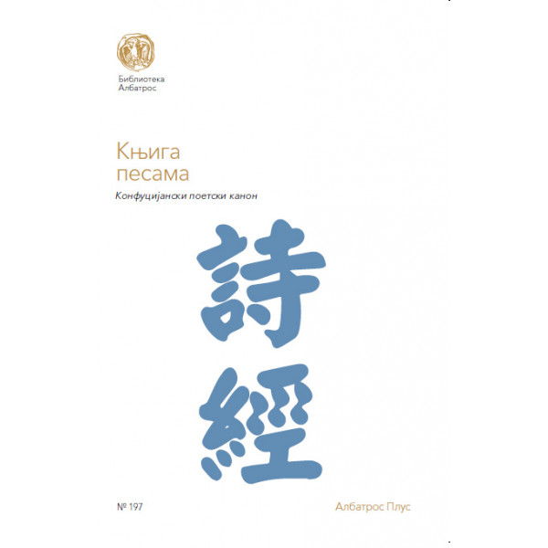 KNJIGA PESAMA Konfučijanski poetski kanon 