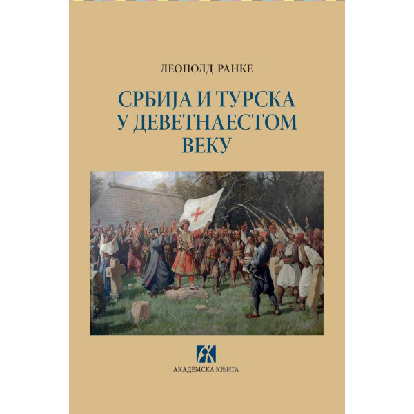 SRBIJA I TURSKA U DEVETNAESTOM VEKU 