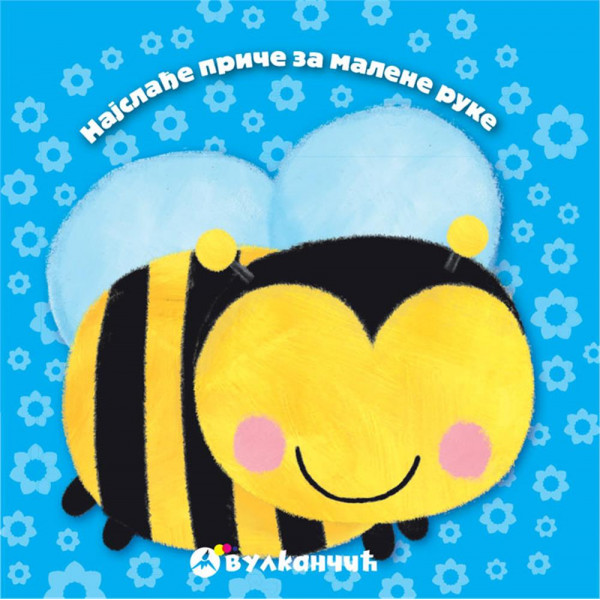 Najslađe priče za malene ruke PČELICA 