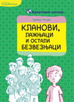 KLANOVI LAŽNJACI I OSTALI BEZVEZNJACI 
