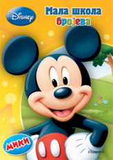 MALA ŠKOLA BROJEVA MIKI 