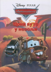 BIG MINI CRNI AUTO U NEVOLJI 