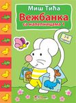 VEŽBANKA SA NALEPNICAMA 1 MIŠ TIĆA 