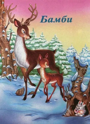 BAJKE BAMBI 