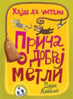 PRIČA O DOBROJ METLI 