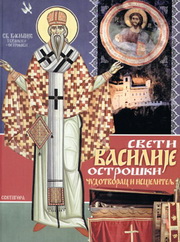 SVETI VASILIJE OSTROŠKI 