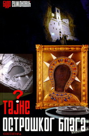 TAJNE OSTROŠKOG BLAGA 
