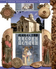 MANASTIR VISOKI DEČANI 