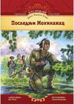 ODABRANI ILUSTROVANI KLASICI POSLEDNJI MOHIKANAC 