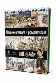 ILUSTROVANA ISTORIJA SVETA NACIONALIZAM I ROMANTIZAM XVII KNJIGA 