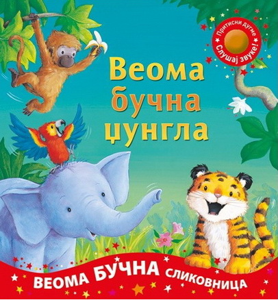 VEOMA BUČNA DŽUNGLA 