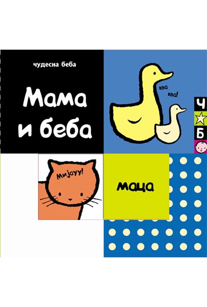 ČUDESNA BEBA MAMA I BEBA