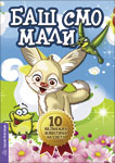 BAŠ SMO MALI 