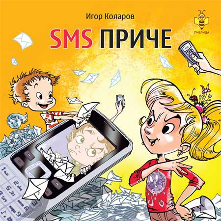 SMS PRIČE 